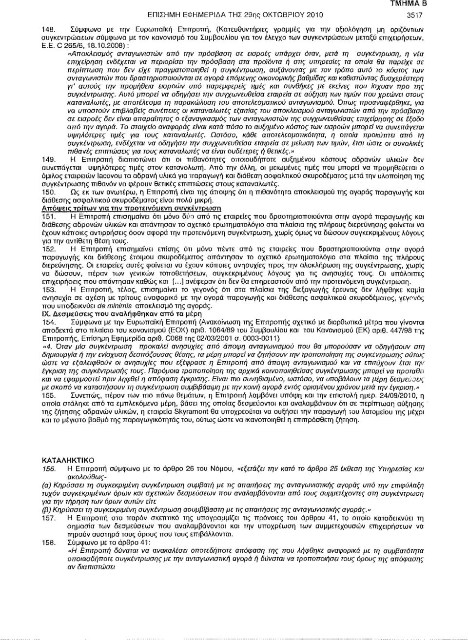 επιχειρήσεων, E.E.C 265/6, 18.10.
