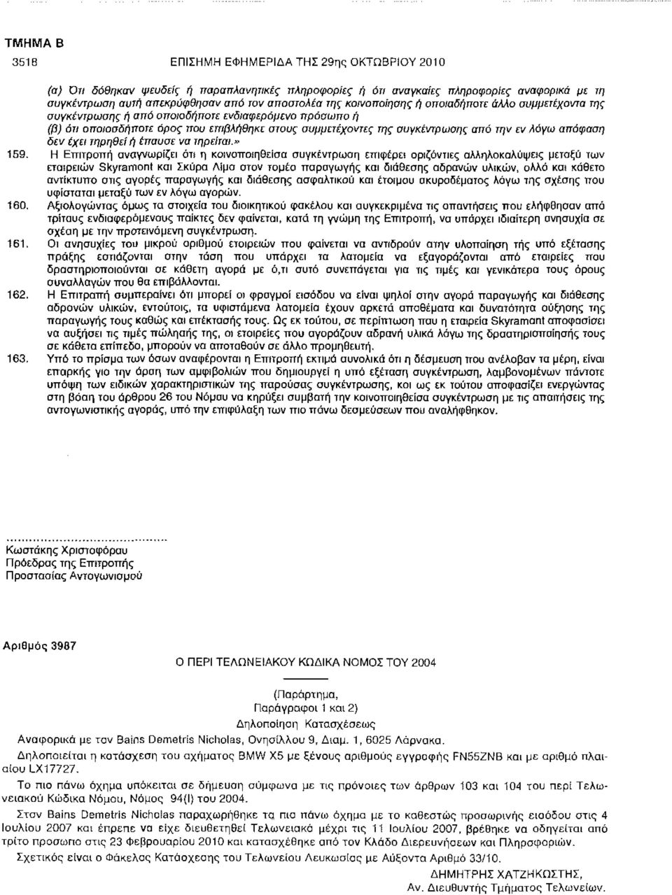 απόφαση δεν έχει τηρηθεί ή έπαυσε να τηρείται." 159.