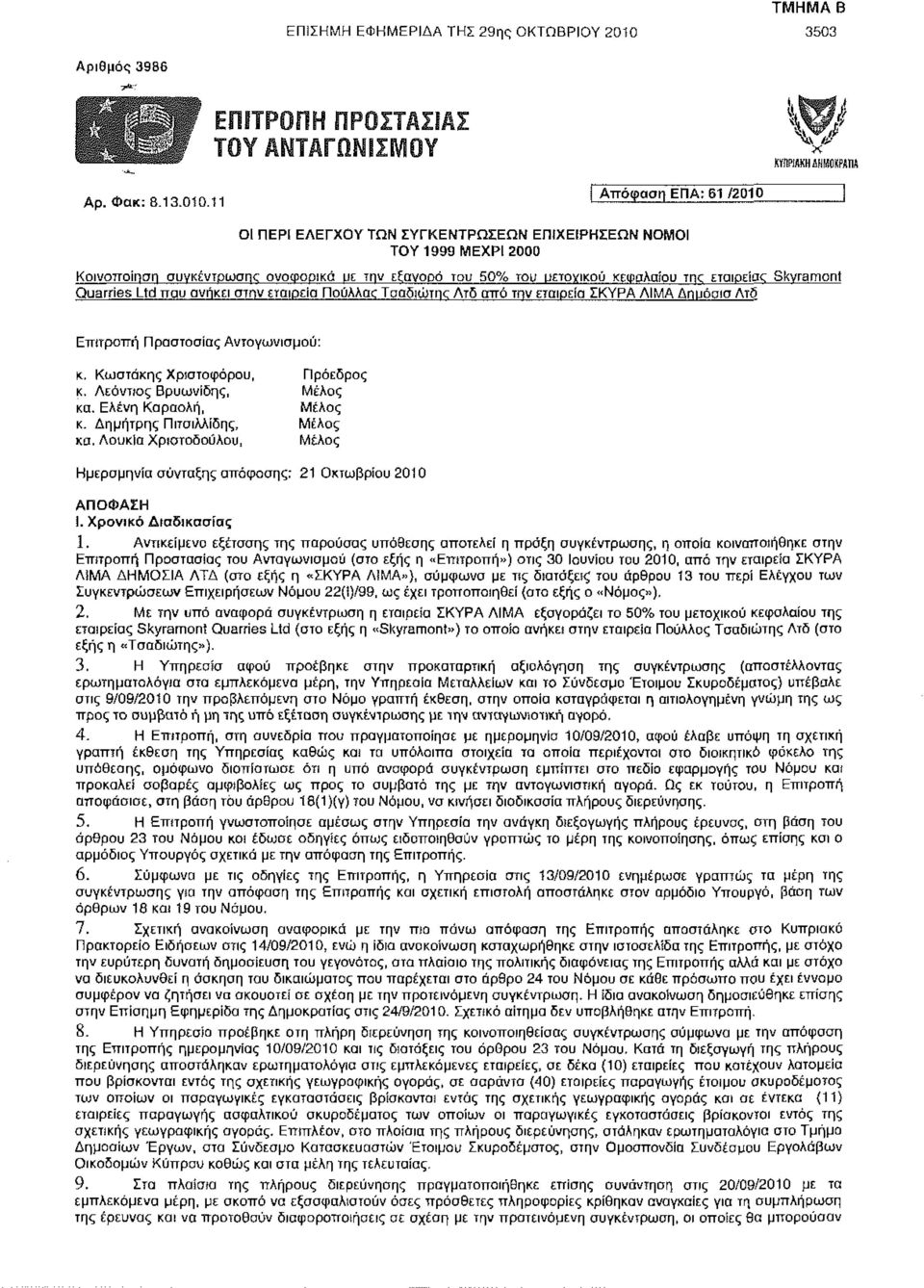 11 Απόφαση ΕΠΑ: 61 /2010 ΟΙ ΠΕΡΙ ΕΛΕΓΧΟΥ ΤΩΝ ΣΥΓΚΕΝΤΡΩΣΕΩΝ ΕΠΙΧΕΙΡΗΣΕΩΝ ΝΟΜΟΙ ΤΟΥ 1999 ΜΕΧΡΙ 2000 Κοινοποίηση συγκέντρωσης αναφορικά με την εξανορά του 50% του ρετονικού κεφαλαίου της εταιρείας