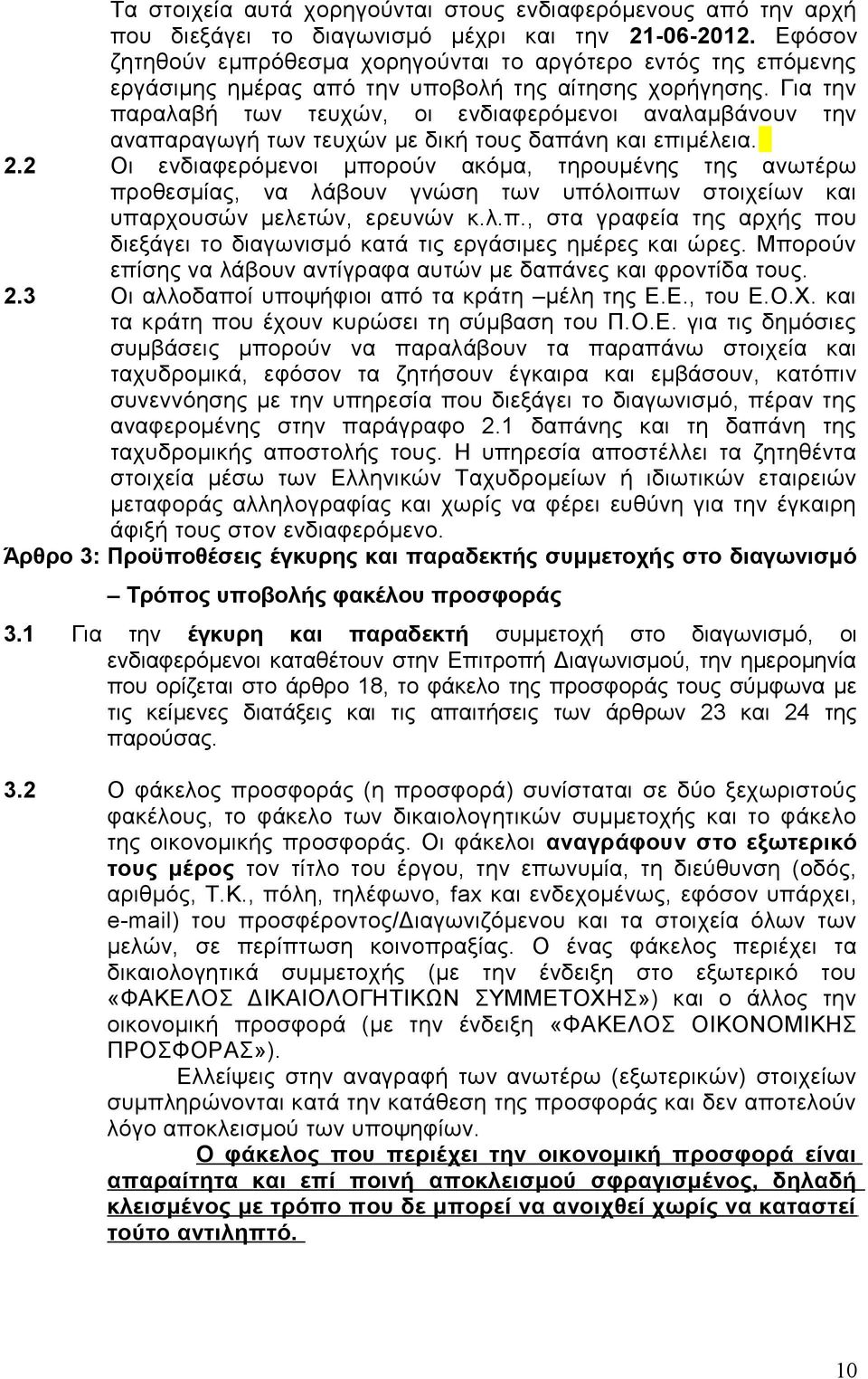 Για την παραλαβή των τευχών, οι ενδιαφερόμενοι αναλαμβάνουν την αναπαραγωγή των τευχών με δική τους δαπάνη και επιμέλεια. 2.