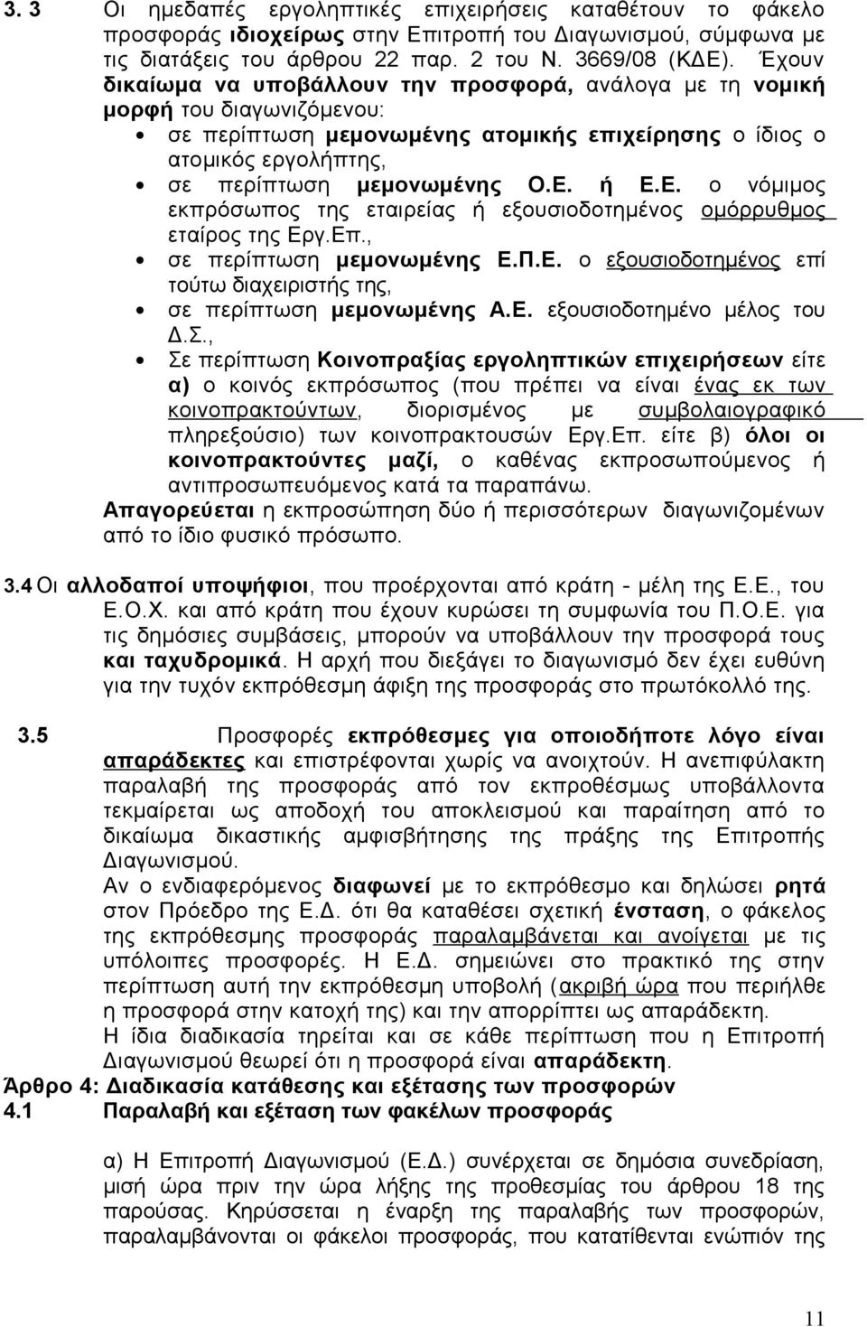 ή Ε.Ε. ο νόμιμος εκπρόσωπος της εταιρείας ή εξουσιοδοτημένος ομόρρυθμος εταίρος της Εργ.Επ., σε περίπτωση μεμονωμένης Ε.Π.Ε. ο εξουσιοδοτημένος επί τούτω διαχειριστής της, σε περίπτωση μεμονωμένης Α.