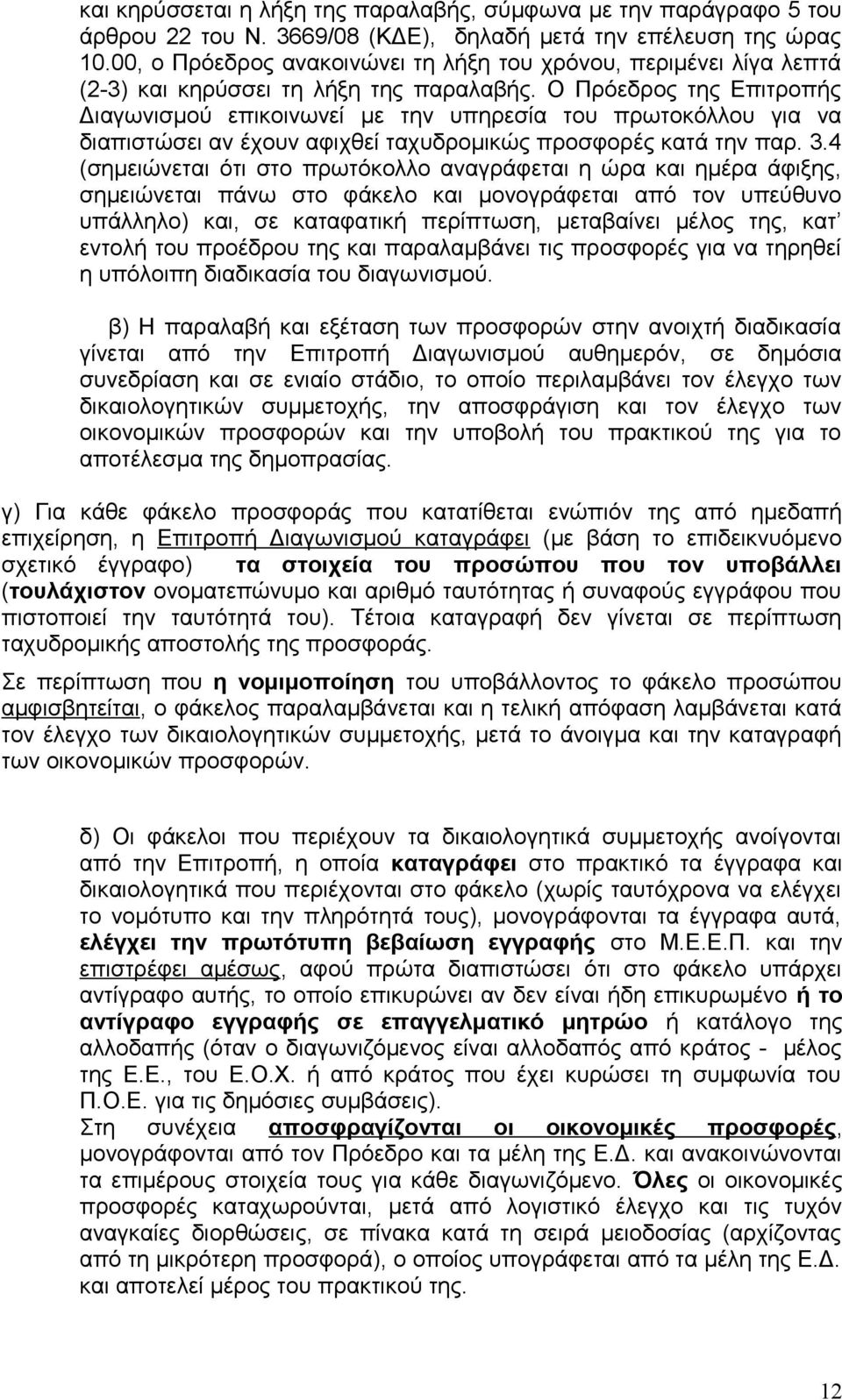 Ο Πρόεδρος της Επιτροπής Διαγωνισμού επικοινωνεί με την υπηρεσία του πρωτοκόλλου για να διαπιστώσει αν έχουν αφιχθεί ταχυδρομικώς προσφορές κατά την παρ. 3.