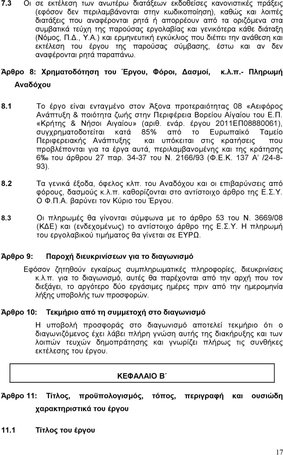 ) και ερμηνευτική εγκύκλιος που διέπει την ανάθεση και εκτέλεση του έργου της παρούσας σύμβασης, έστω και αν δεν αναφέρονται ρητά παραπάνω. Άρθρο 8: Χρηματοδότηση του Έργου, Φόροι, Δασμοί, Αναδόχου κ.