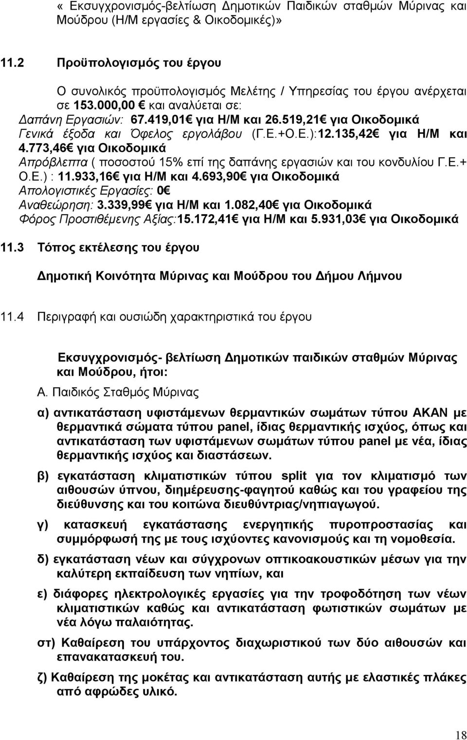 519,21 για Οικοδομικά Γενικά έξοδα και Όφελος εργολάβου (Γ.Ε.+Ο.Ε.):12.135,42 για Η/Μ και 4.773,46 για Οικοδομικά Απρόβλεπτα ( ποσοστού 15% επί της δαπάνης εργασιών και του κονδυλίου Γ.Ε.+ Ο.Ε.) : 11.