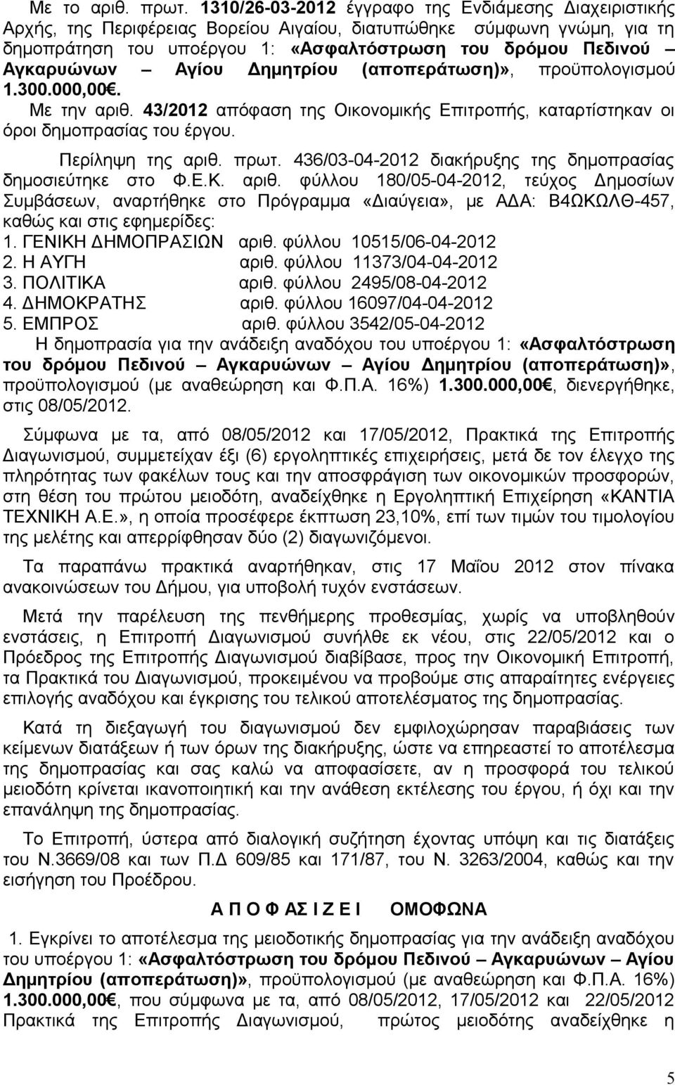 Αγκαρυώνων Αγίου Δημητρίου (αποπεράτωση)», προϋπολογισμού 1.300.000,00. Με την αριθ. 43/2012 απόφαση της Οικονομικής Επιτροπής, καταρτίστηκαν οι όροι δημοπρασίας του έργου. Περίληψη της αριθ. πρωτ.