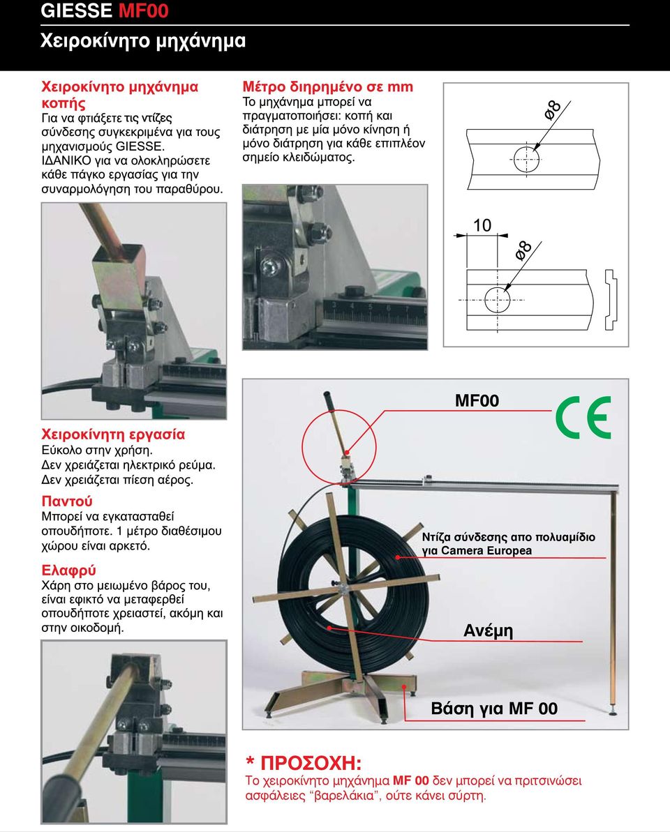 00 * ΠΡΟΣΟΧΗ: Το χειροκίνητο μηχάνημα MF 00 δεν