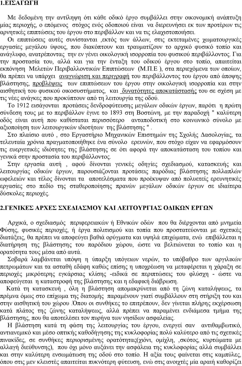 Οι επιπτώσεις αυτές συνίστανται,εκτός των άλλων, στις εκτεταμένες χωματουργικές εργασίες μεγάλου ύψους, που διακόπτουν και τραυματίζουν το αρχικό φυσικό τοπίο και ανάγλυφο, ανατρέποντας την εν γένει