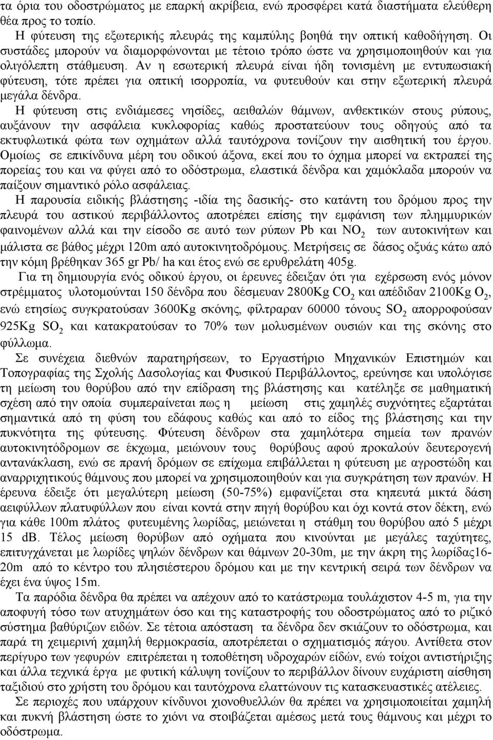 Aν η εσωτερική πλευρά είναι ήδη τονισμένη με εντυπωσιακή φύτευση, τότε πρέπει για οπτική ισορροπία, να φυτευθούν και στην εξωτερική πλευρά μεγάλα δένδρα.