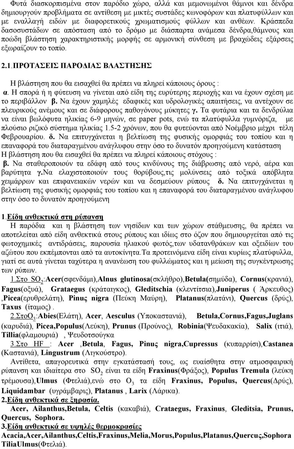 Kράσπεδα δασοσυστάδων σε απόσταση από το δρόμο με διάσπαρτα ανάμεσα δένδρα,θάμνους και ποώδη βλάστηση χαρακτηριστικής μορφής σε αρμονική σύνθεση με βραχώδεις εξάρσεις εξωραίζουν το τοπίο. 2.1.