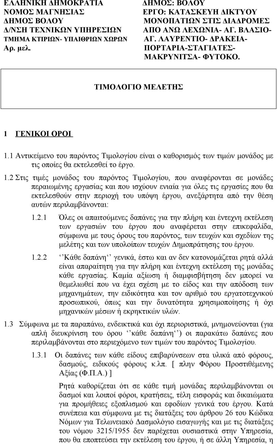 1 Αντικείμενο του παρόντος Τιμολογίου είναι ο καθορισμός των τιμών μονάδος με τις οποίες θα εκτελεσθεί το έργο. 1.