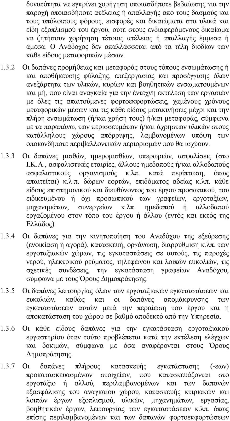 Ο Ανάδοχος δεν απαλλάσσεται από τα τέλη διοδίων των κάθε είδους μεταφορικών μέσων. 1.3.