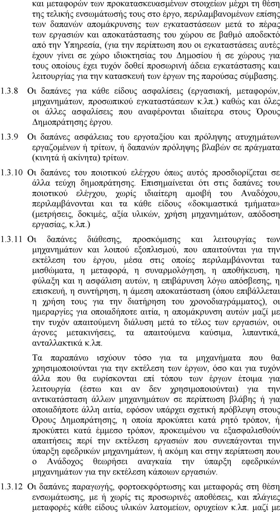 προσωρινή άδεια εγκατάστασης και λειτουργίας για την κατασκευή των έργων της παρούσας σύμβασης. 1.3.