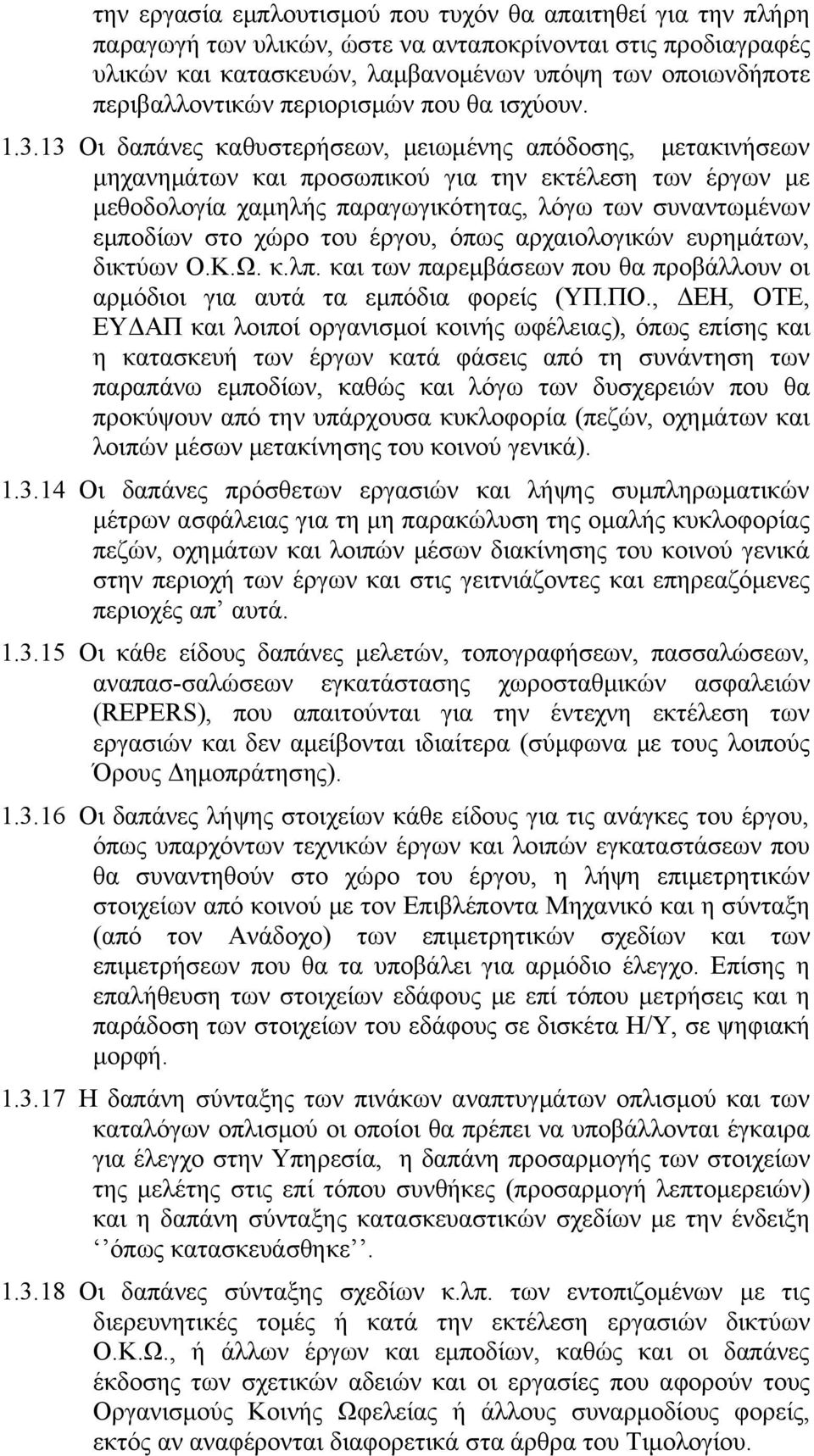 13 Οι δαπάνες καθυστερήσεων, μειωμένης απόδοσης, μετακινήσεων μηχανημάτων και προσωπικού για την εκτέλεση των έργων με μεθοδολογία χαμηλής παραγωγικότητας, λόγω των συναντωμένων εμποδίων στο χώρο του