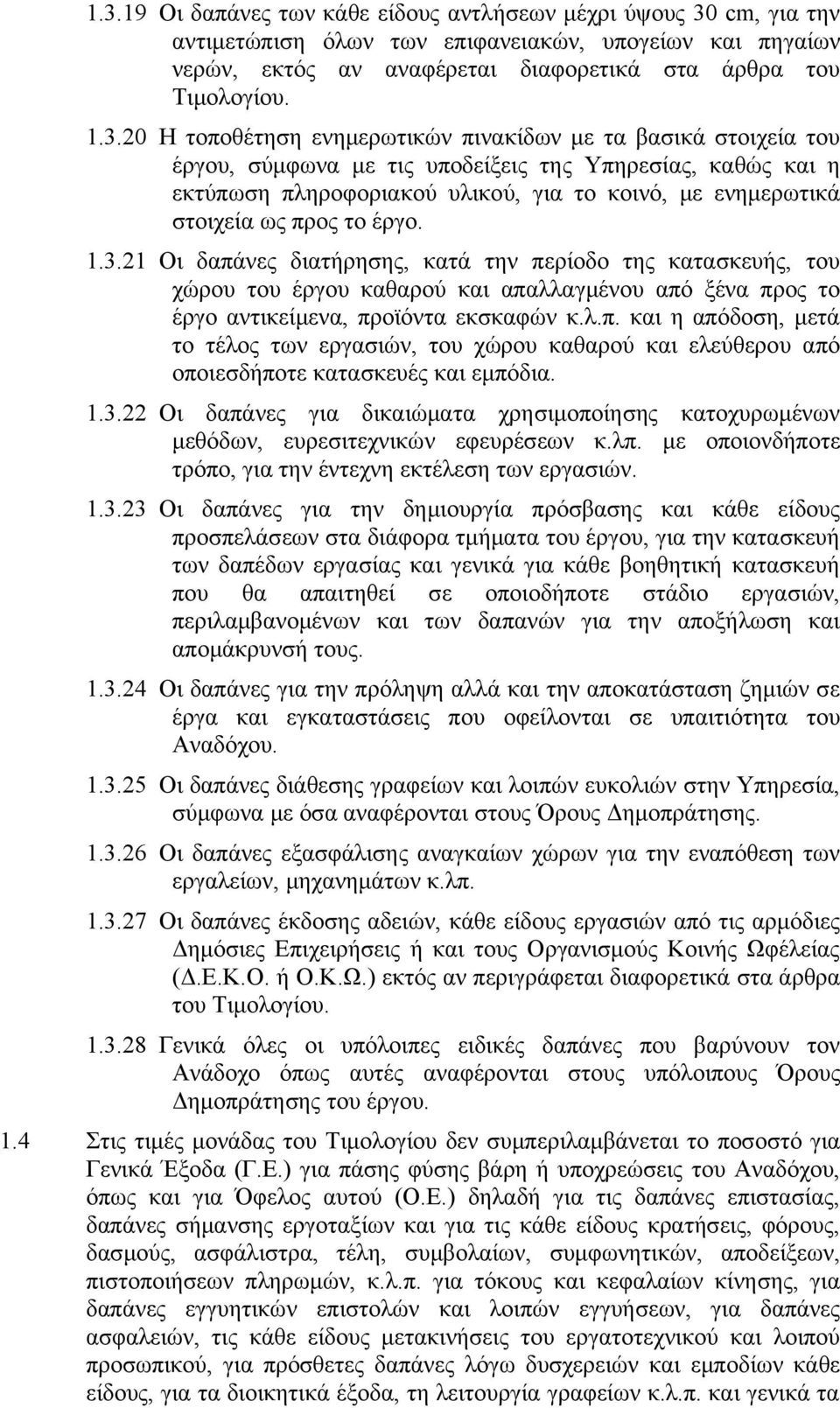 το έργο. 1.3.21 Οι δαπάνες διατήρησης, κατά την περίοδο της κατασκευής, του χώρου του έργου καθαρού και απαλλαγμένου από ξένα προς το έργο αντικείμενα, προϊόντα εκσκαφών κ.λ.π. και η απόδοση, μετά το τέλος των εργασιών, του χώρου καθαρού και ελεύθερου από οποιεσδήποτε κατασκευές και εμπόδια.