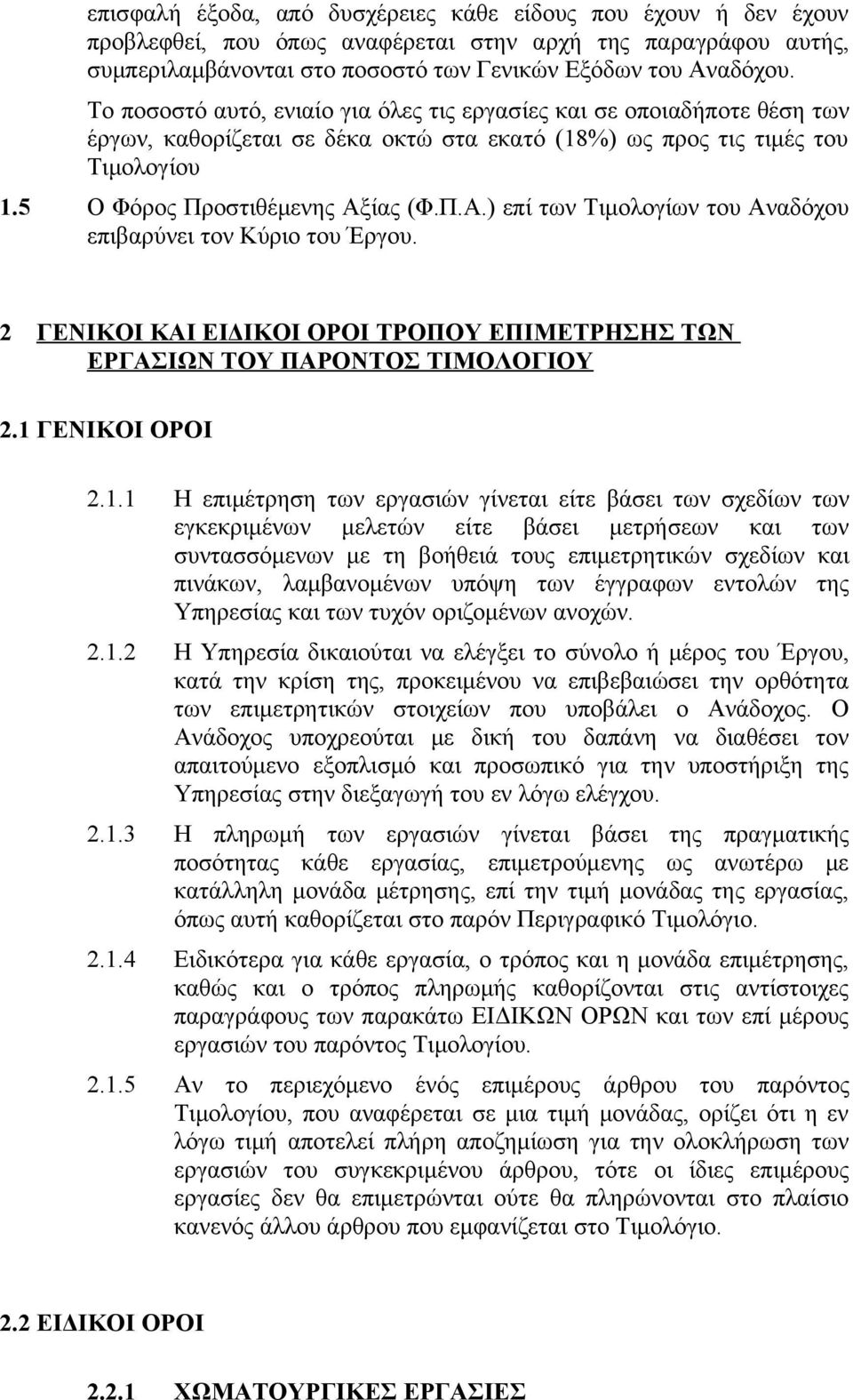 ίας (Φ.Π.Α.) επί των Τιμολογίων του Αναδόχου επιβαρύνει τον Kύριο του Έργου. 2 ΓΕΝΙΚΟΙ ΚΑΙ ΕΙΔΙΚΟΙ ΟΡΟΙ ΤΡΟΠΟΥ ΕΠΙΜΕΤΡΗΣΗΣ ΤΩΝ ΕΡΓΑΣΙΩΝ ΤΟΥ ΠΑΡΟΝΤΟΣ ΤΙΜΟΛΟΓΙΟΥ 2.1 