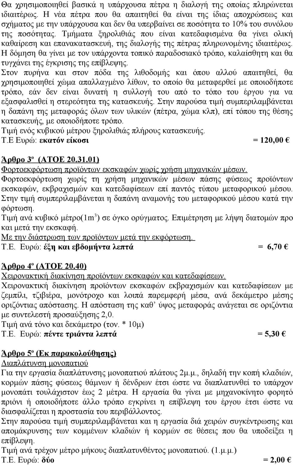 Τμήματα ξηρολιθιάς που είναι κατεδαφισμένα θα γίνει ολική καθαίρεση και επανακατασκευή, της διαλογής της πέτρας πληρωνομένης ιδιαιτέρως.