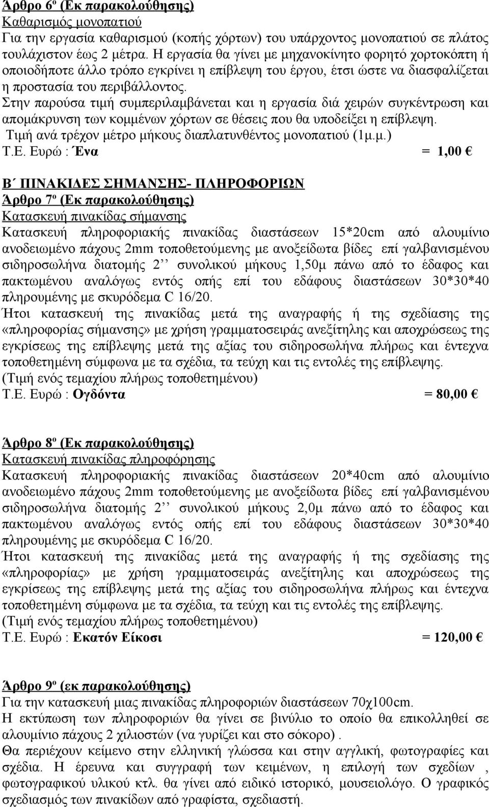 Στην παρούσα τιμή συμπεριλαμβάνεται και η εργασία διά χειρών συγκέντρωση και απομάκρυνση των κομμένων χόρτων σε θέσεις που θα υποδείξει η επίβλεψη.