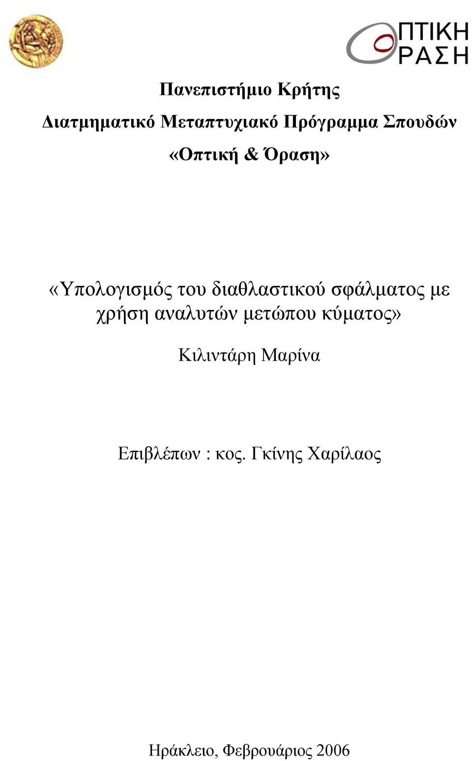 σφάλµατος µε χρήση αναλυτών µετώπου κύµατος» Κιλιντάρη