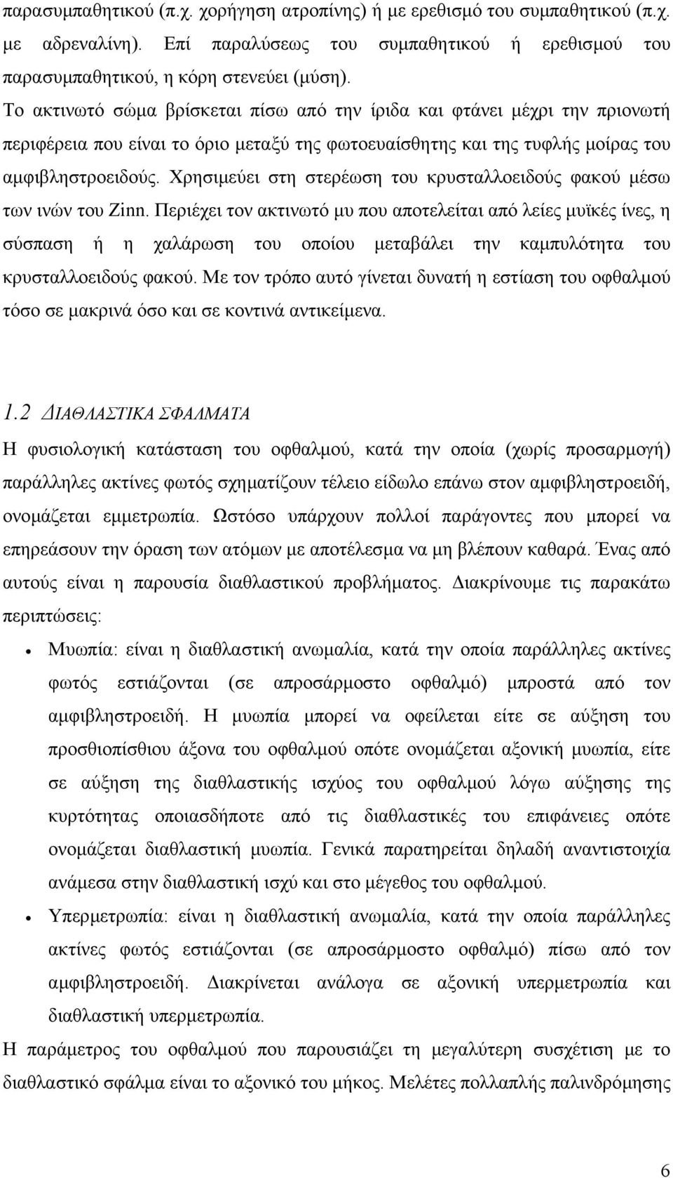 Χρησιµεύει στη στερέωση του κρυσταλλοειδούς φακού µέσω των ινών του Zinn.