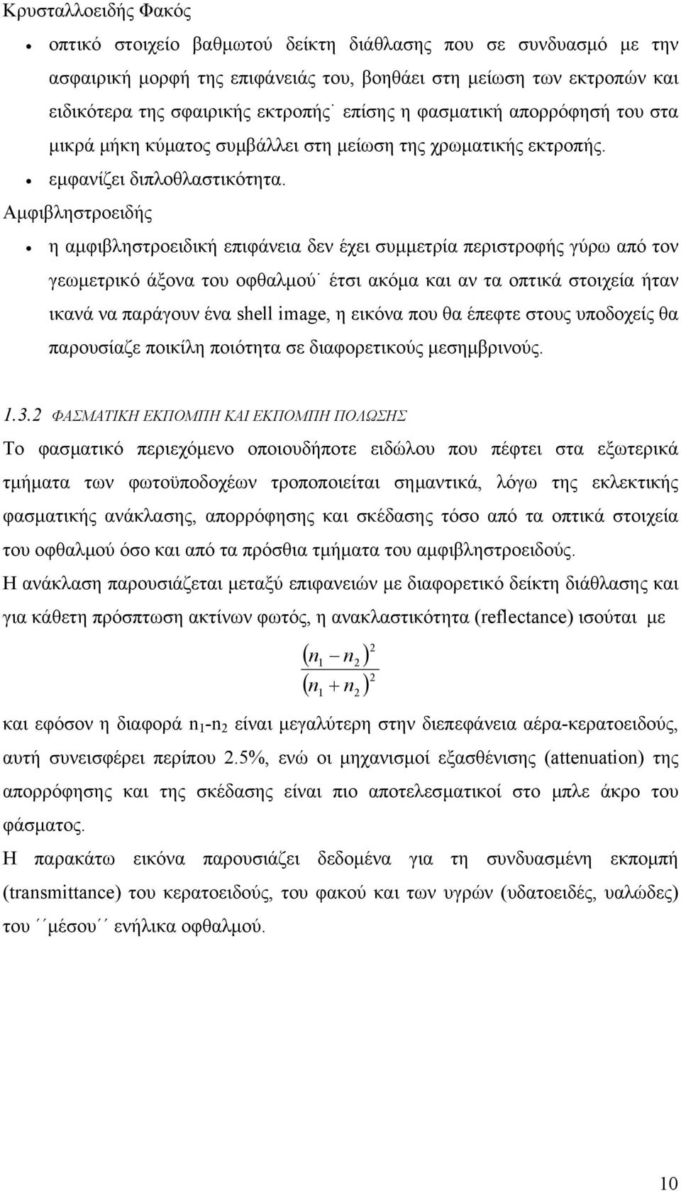 Αµ φιβληστροειδής η αµφιβληστροειδική επιφάνεια δεν έχει συµµετρία περιστροφής γύρω από τον γεωµετρικό άξονα του οφθαλµού έτσι ακόµα και αν τα οπτικά στοιχεία ήταν ικανά να παράγουν ένα shell image,