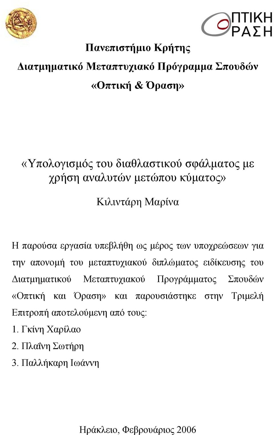 µεταπτυχιακού διπλώµατος ειδίκευσης του ιατµηµατικού Μεταπτυχιακού Προγράµµατος Σπουδών «Οπτική και Όραση» και