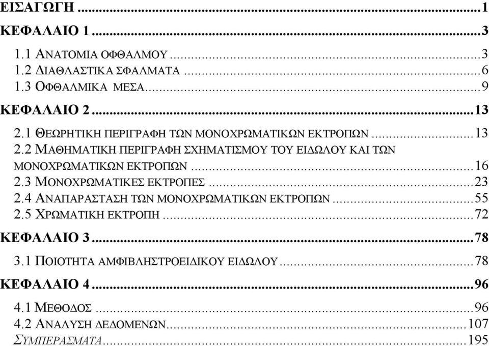 ΜΑΘΗΜΑΤΙΚΗ ΠΕΡΙΓΡΑΦΗ ΣΧΗΜΑΤΙΣΜΟΥ ΤΟΥ ΕΙ ΩΛΟΥ ΚΑΙ ΤΩΝ ΜΟΝΟΧΡΩΜΑΤΙΚΩΝ ΕΚΤΡΟΠΩΝ...16.3 