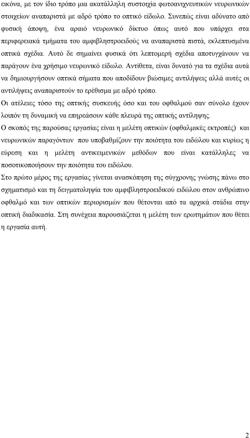 Αυτό δε σηµαίνει φυσικά ότι λεπτοµερή σχέδια αποτυγχάνουν να παράγουν ένα χρήσιµο νευρωνικό είδωλο.