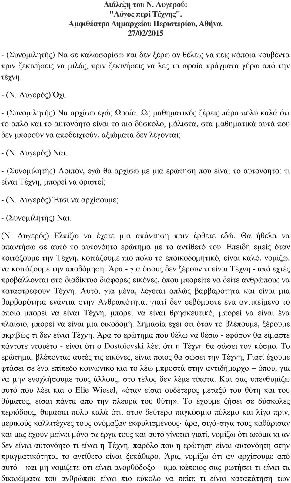 - (Συνομιλητής) Να αρχίσω εγώ; Ωραία.