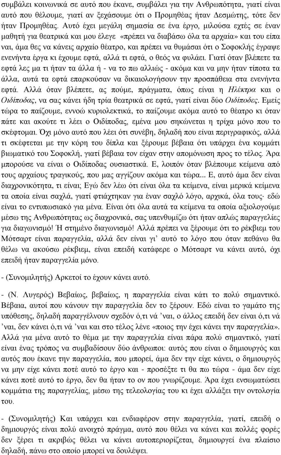 θυμάσαι ότι ο Σοφοκλής έγραψε ενενήντα έργα κι έχουμε εφτά, αλλά τι εφτά, ο θεός να φυλάει.