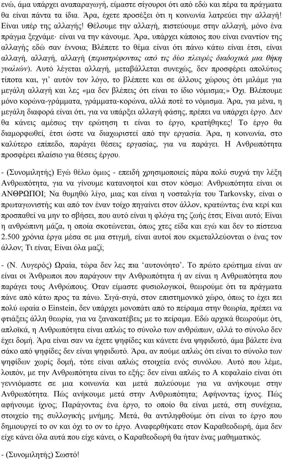 Άρα, υπάρχει κάποιος που είναι εναντίον της αλλαγής εδώ σαν έννοια; Βλέπετε το θέμα είναι ότι πάνω κάτω είναι έτσι, είναι αλλαγή, αλλαγή, αλλαγή (περιστρέφοντας από τις δύο πλευρές διαδοχικά μια θήκη