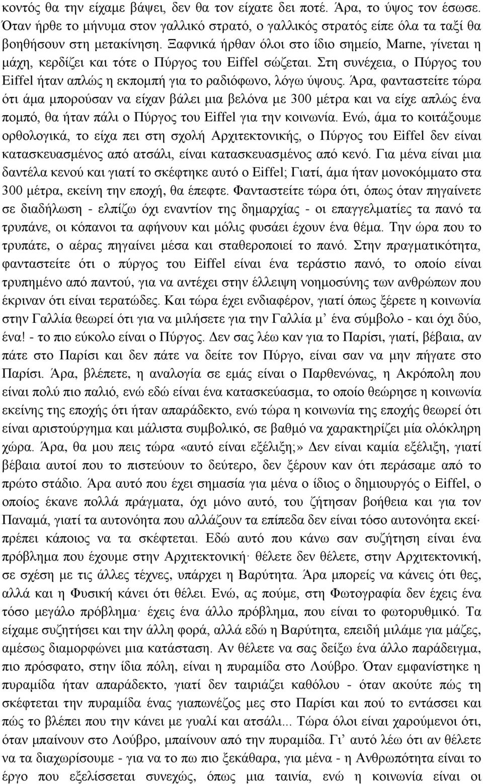 Άρα, φανταστείτε τώρα ότι άμα μπορούσαν να είχαν βάλει μια βελόνα με 300 μέτρα και να είχε απλώς ένα πομπό, θα ήταν πάλι ο Πύργος του Eiffel για την κοινωνία.