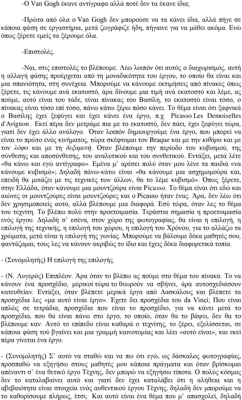 Λέω λοιπόν ότι αυτός ο διαχωρισμός, αυτή η αλλαγή φάσης προέρχεται από τη μοναδικότητα του έργου, το οποίο θα είναι και μια σπανιότητα, στη συνέχεια.