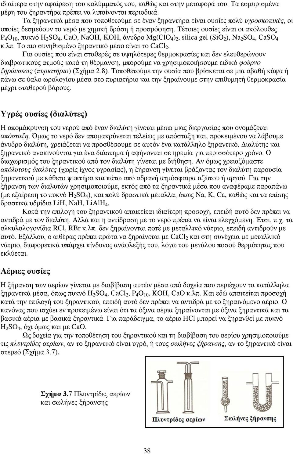 Τέτοιες ουσίες είναι οι ακόλουθες: P 4 O 10, πυκνό H 2 SO 4, CaO, NaOH, KOH, άνυδρο Mg(ClO 4 ) 2, silica gel (SiO 2 ), Na 2 SO 4, CaSO 4 κ.λπ. Το πιο συνηθισμένο ξηραντικό μέσο είναι το CaCl 2.