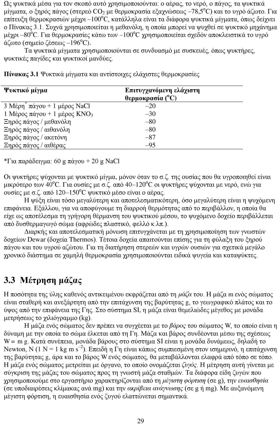 Για θερμοκρασίες κάτω των 100 ο C χρησιμοποιείται σχεδόν αποκλειστικά το υγρό άζωτο (σημείο ζέσεως 196 ο C).