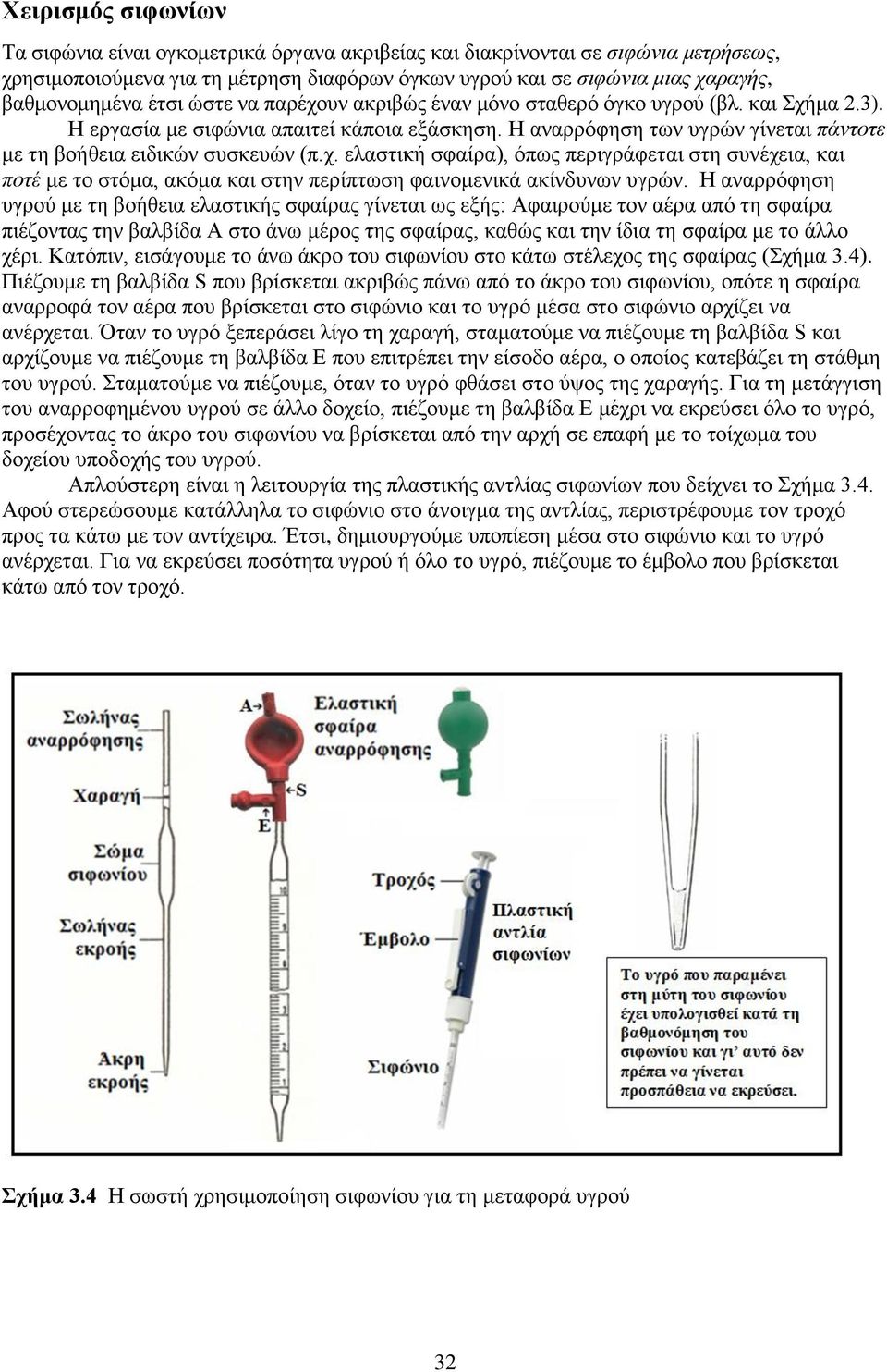 χ. ελαστική σφαίρα), όπως περιγράφεται στη συνέχεια, και ποτέ με το στόμα, ακόμα και στην περίπτωση φαινομενικά ακίνδυνων υγρών.