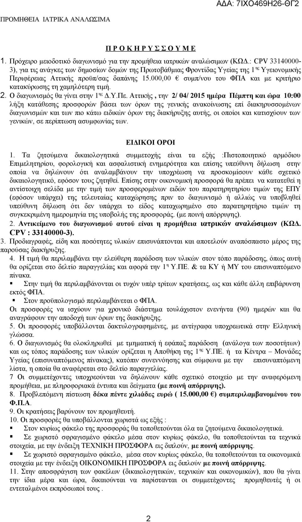 000,00 συμπ/νου του ΦΠΑ και με κριτήριο κατακύρωσης τη χαμηλότερη τιμή. 2. Ο διαγωνισμός θα γίνει στην 1 ης Δ.Υ.Πε.