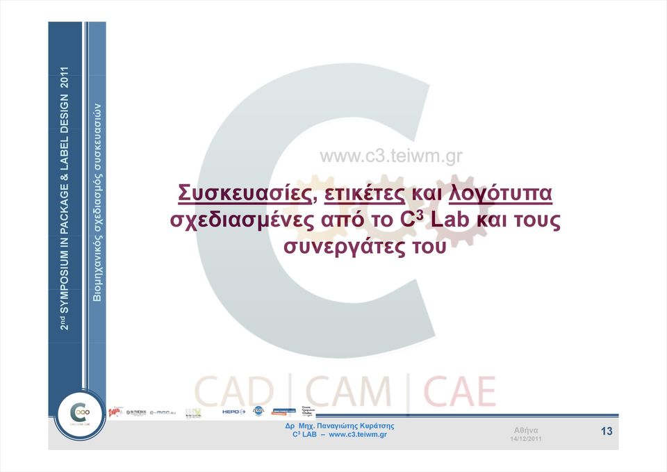 C 3 Lab και τους συνεργάτες