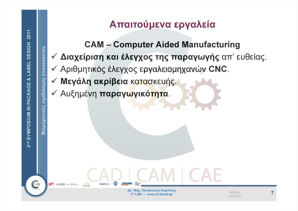 Αριθμητικός έλεγχος εργαλειομηχανών CNC.