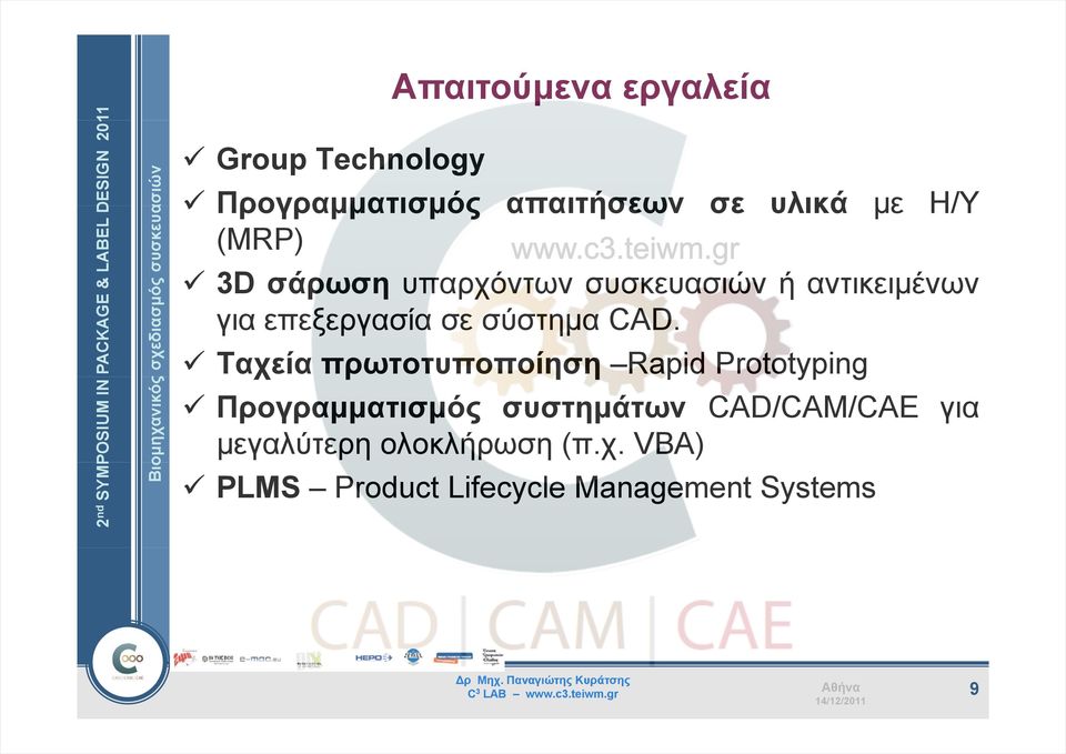 Ταχεία πρωτοτυποποίηση η Rapid Prototyping Προγραμματισμός συστημάτων CAD/CAM/CAE για