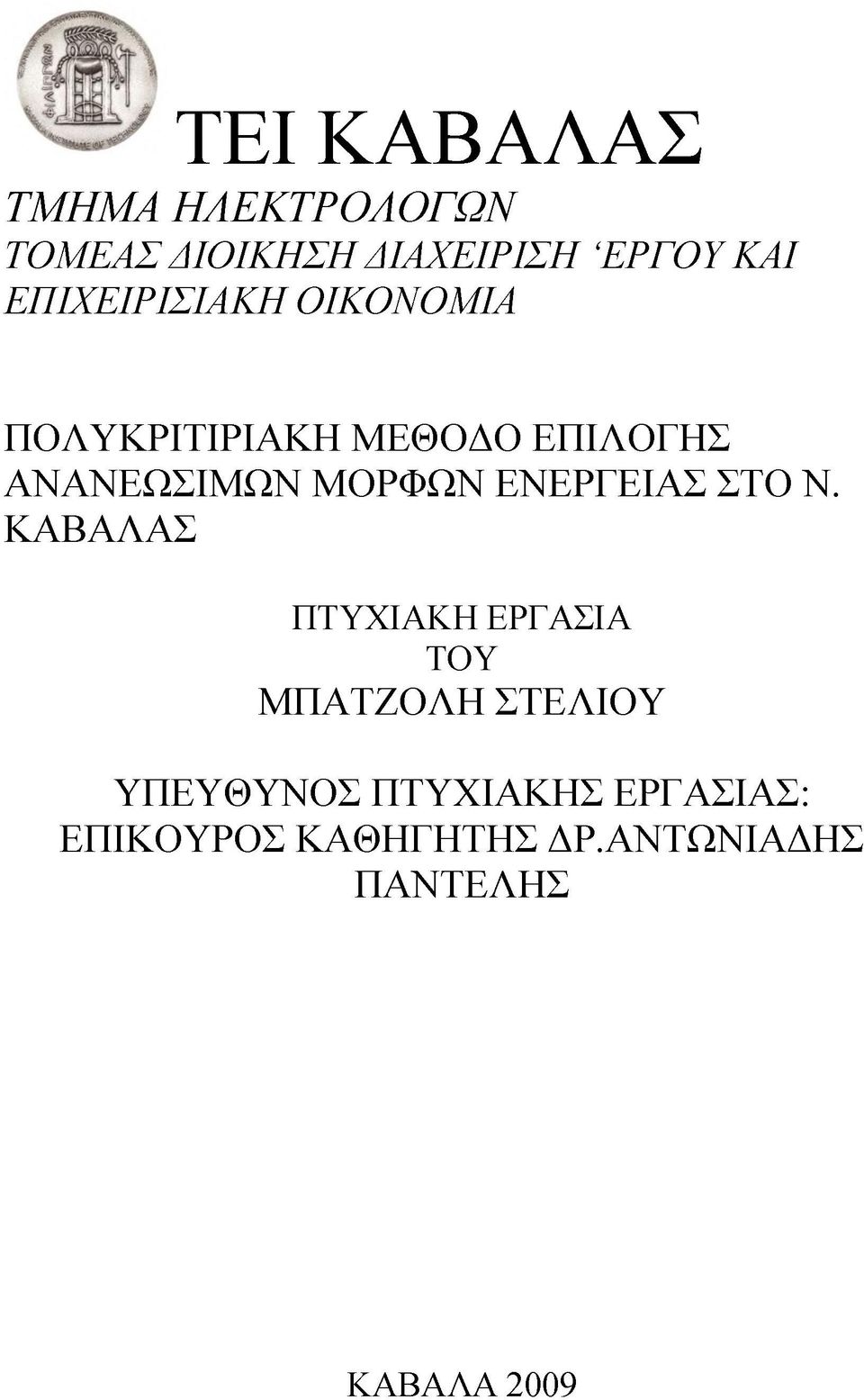 ΜΟΡΦΩΝ ΕΝΕΡΓΕΙΑΣ ΣΤΟ Ν.