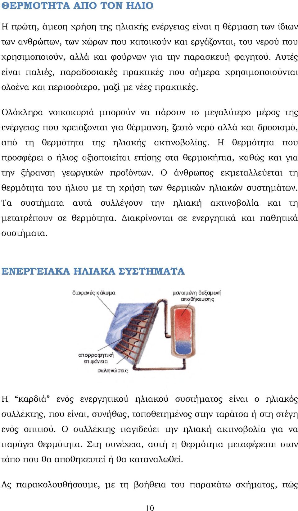 Ολόκληρα νοικοκυριά μπορούν να πάρουν το μεγαλύτερο μέρος της ενέργειας που χρειάζονται για θέρμανση, ζεστό νερό αλλά και δροσισμό, από τη θερμότητα της ηλιακής ακτινοβολίας.