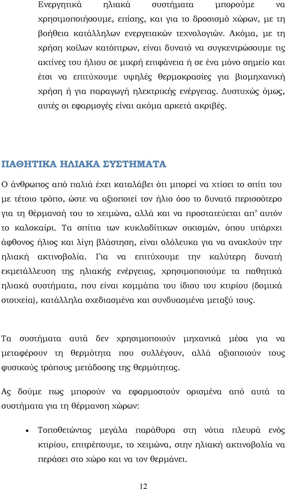 για παραγωγή ηλεκτρικής ενέργειας. Δυστυχώς όμως, αυτές οι εφαρμογές είναι ακόμα αρκετά ακριβές.