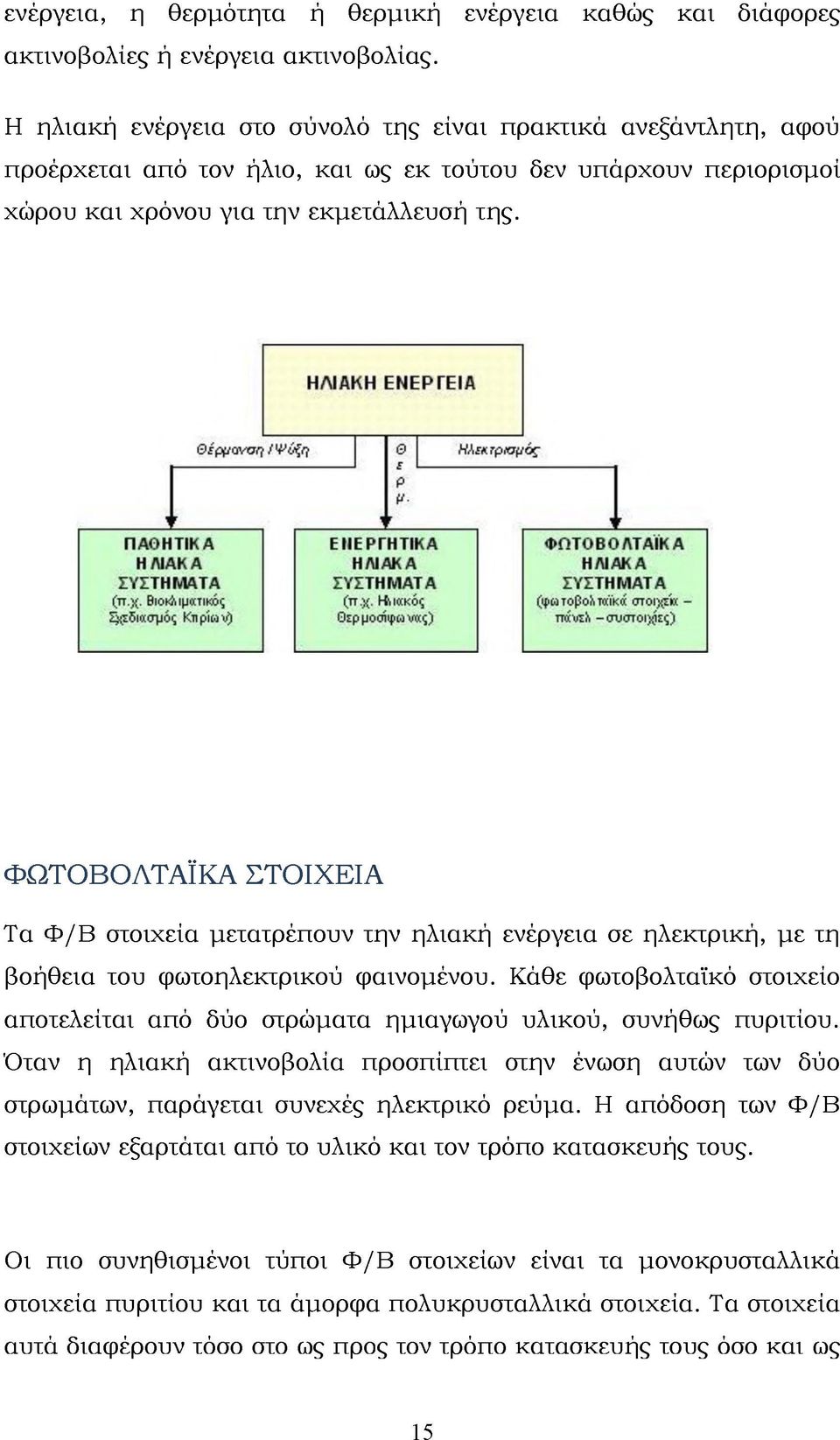 ΦΩΤΟΒΟΛΤΑΪΚΑ ΣΤΟΙΧΕΙΑ Τα Φ/B στοιχεία μετατρέπουν την ηλιακή ενέργεια σε ηλεκτρική, με τη βοήθεια του φωτοηλεκτρικού φαινομένου.