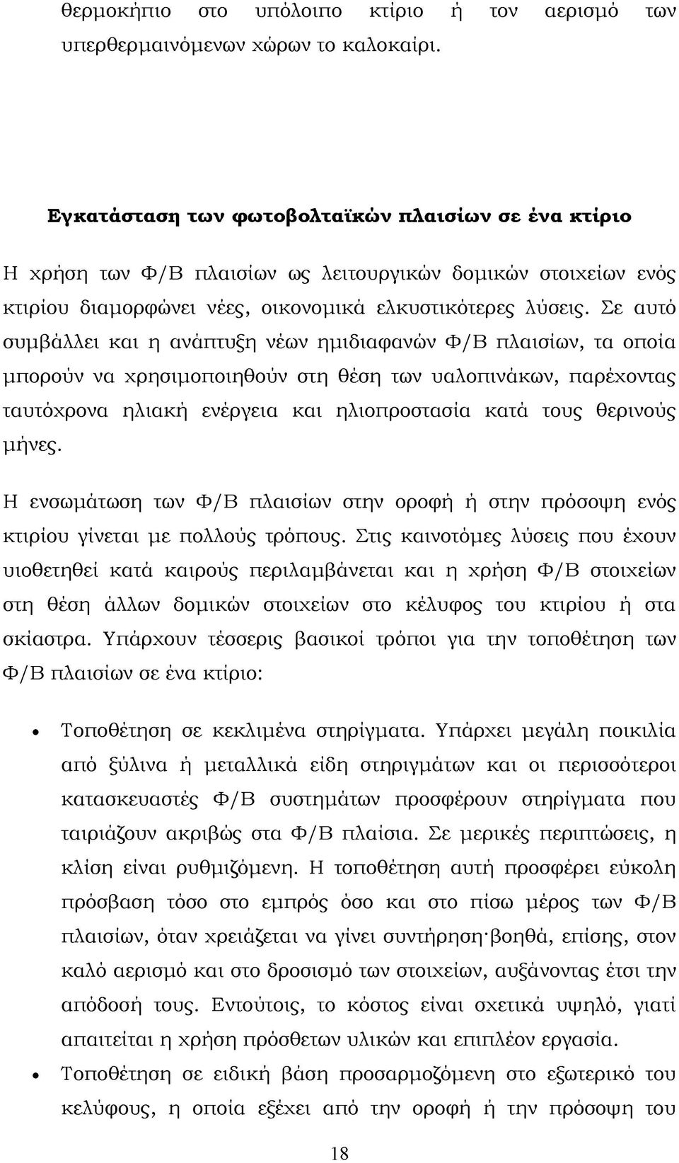 Σε αυτό συμβάλλει και η ανάπτυξη νέων ημιδιαφανών Φ/B πλαισίων, τα οποία μπορούν να χρησιμοποιηθούν στη θέση των υαλοπινάκων, παρέχοντας ταυτόχρονα ηλιακή ενέργεια και ηλιοπροστασία κατά τους