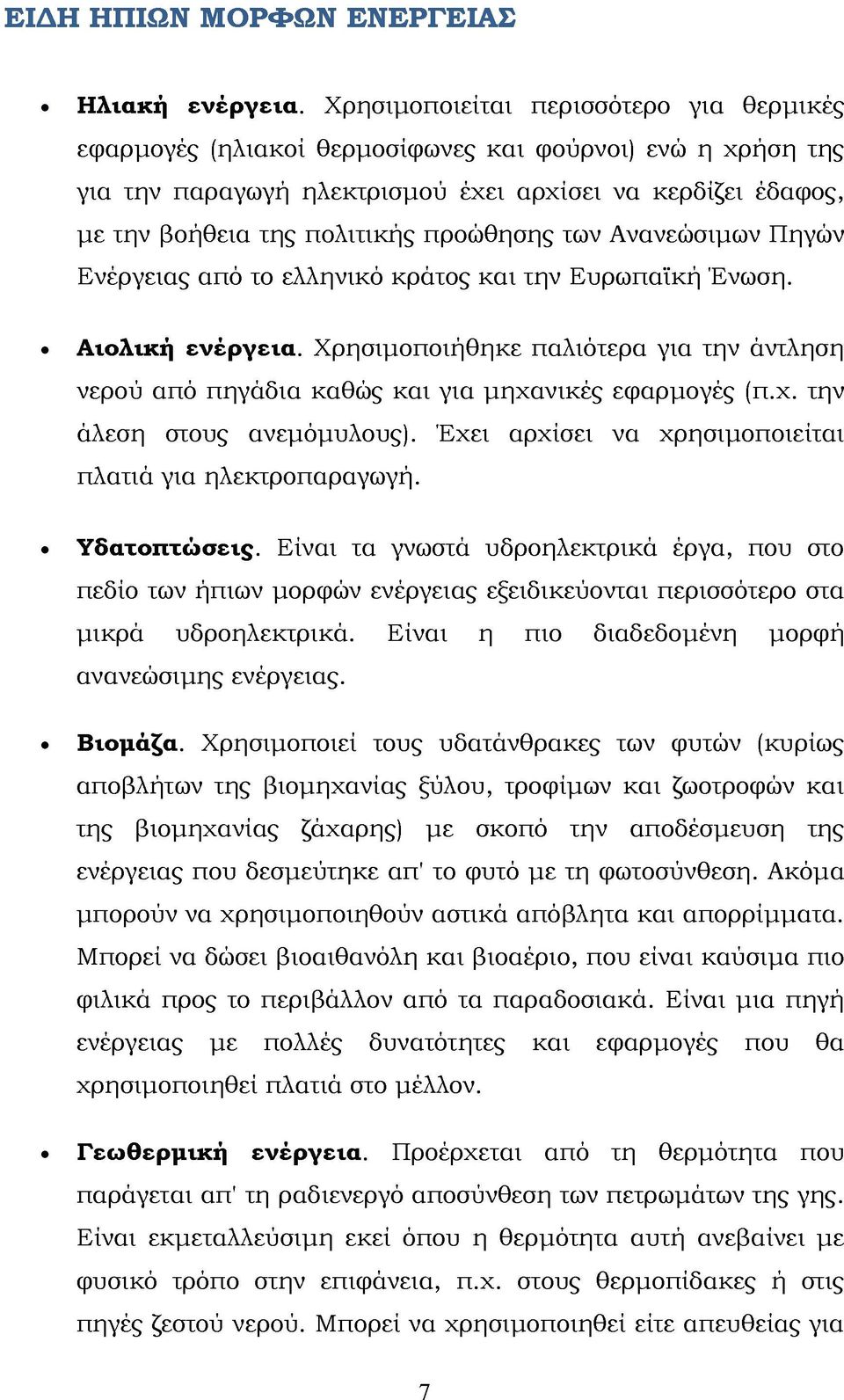 προώθησης των Ανανεώσιμων Πηγών Ενέργειας από το ελληνικό κράτος και την Ευρωπαϊκή Ένωση. Αιολική ενέργεια.