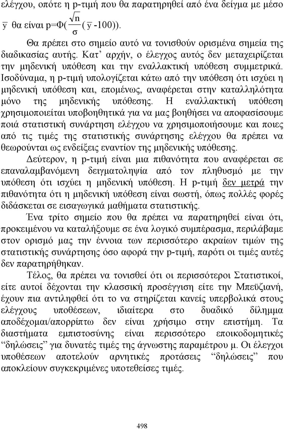 Ισοδύναμα, η p-τιμή υπολογίζεται κάτω από την υπόθεση ότι ισχύει η μηδενική υπόθεση και, επομένως, αναφέρεται στην καταλληλότητα μόνο της μηδενικής υπόθεσης.