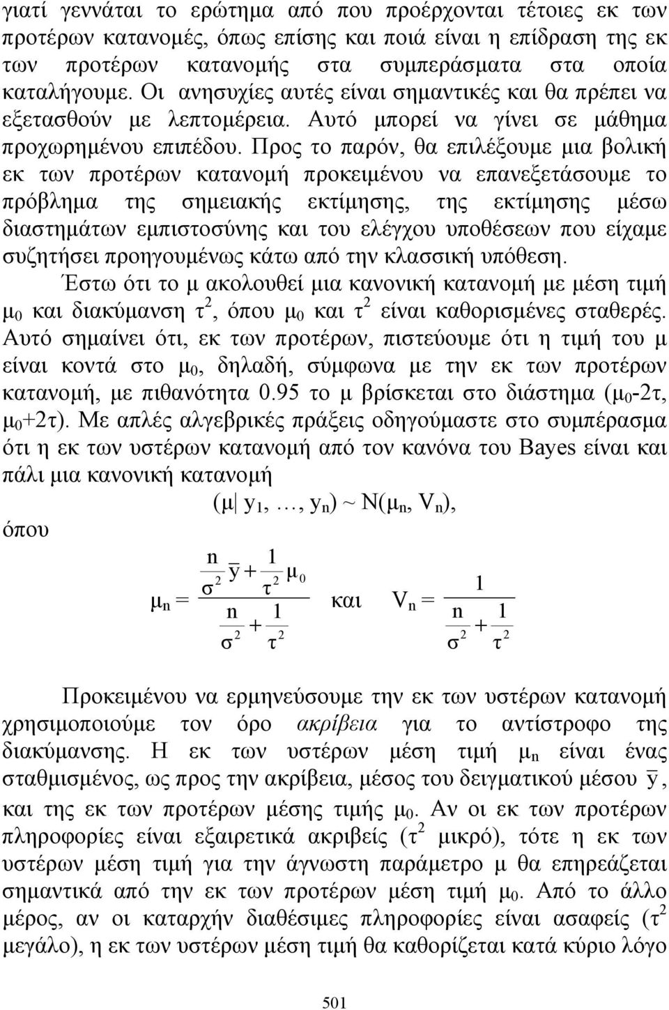 Προς το παρόν, θα επιλέξουμε μια βολική εκ των προτέρων κατανομή προκειμένου να επανεξετάσουμε το πρόβλημα της σημειακής εκτίμησης, της εκτίμησης μέσω διαστημάτων εμπιστοσύνης και του ελέγχου