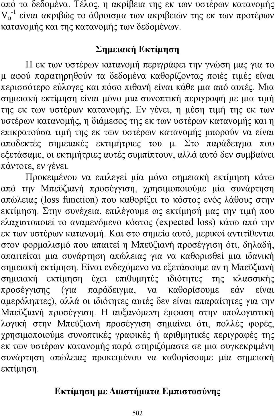 Μια σημειακή εκτίμηση είναι μόνο μια συνοπτική περιγραφή με μια τιμή της εκ των υστέρων κατανομής.