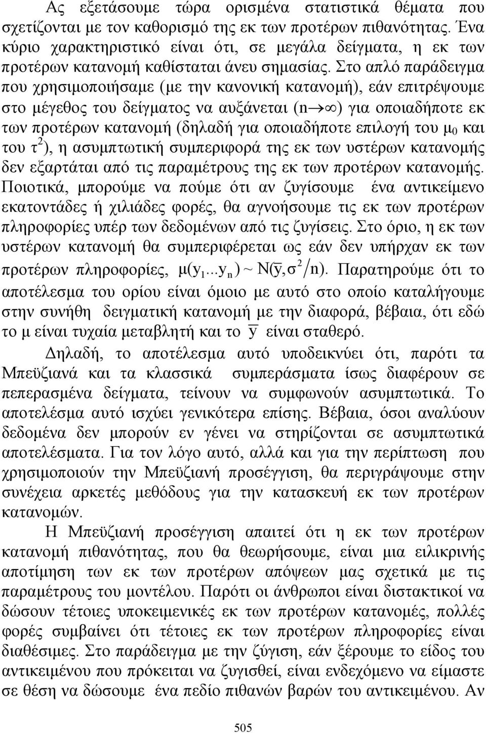 Στο απλό παράδειγμα που χρησιμοποιήσαμε (με την κανονική κατανομή), εάν επιτρέψουμε στο μέγεθος του δείγματος να αυξάνεται (n ) για οποιαδήποτε εκ των προτέρων κατανομή (δηλαδή για οποιαδήποτε