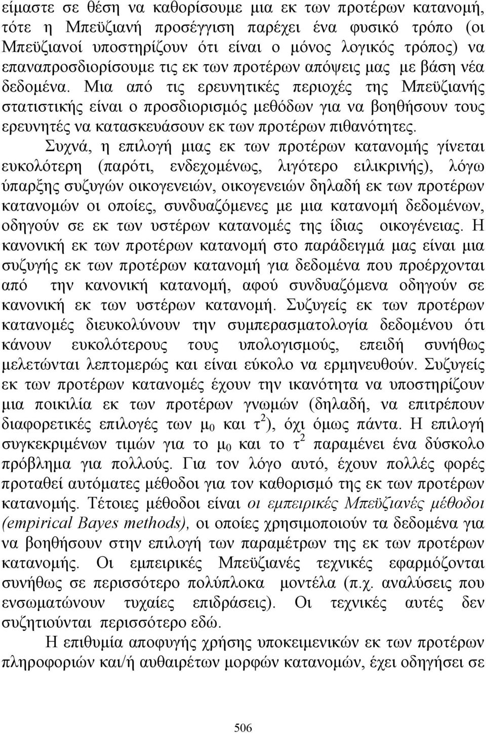 Μια από τις ερευνητικές περιοχές της Μπεϋζιανής στατιστικής είναι ο προσδιορισμός μεθόδων για να βοηθήσουν τους ερευνητές να κατασκευάσουν εκ των προτέρων πιθανότητες.